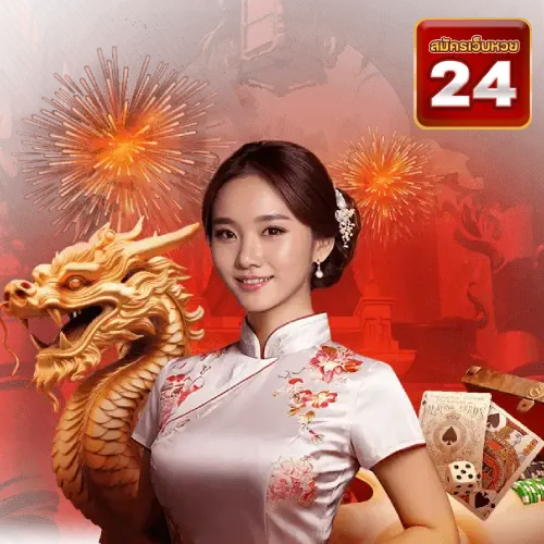 24หวย สมัคร